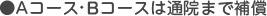 Aコース・Bコースは通院まで補償