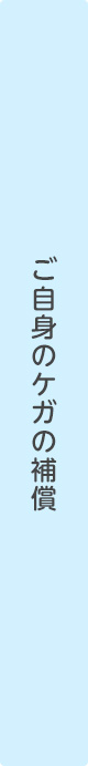 ご自身のケガの補償