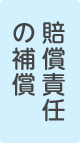 賠償責任の補償