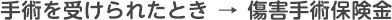 手術を受けられたとき→傷害手術保険金